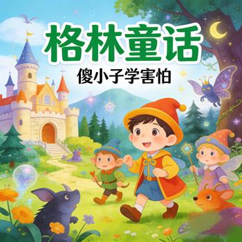 经典格林童