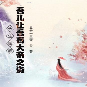 长生家族：吾儿让吾有大帝之资