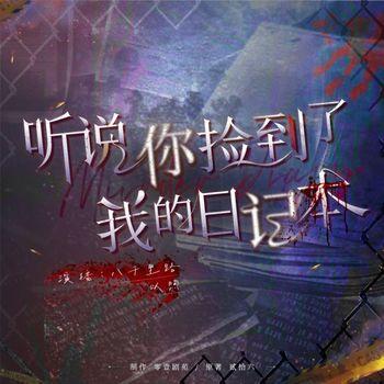 听说，你捡到了我的日记本