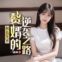 权色生香：赘婿的逆袭之路(多人剧)