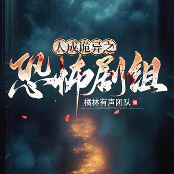 人成诡异之恐怖剧组