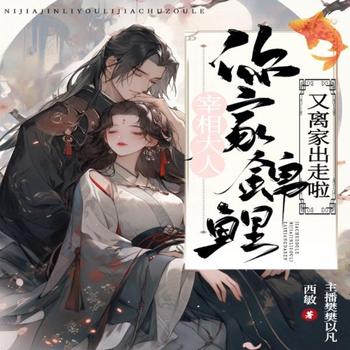宰相大人，你家锦鲤又离家出走啦