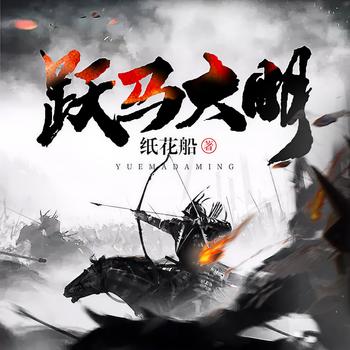 跃马大明