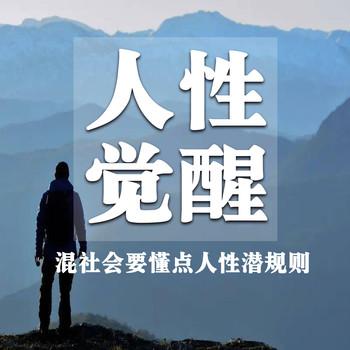 人性觉醒