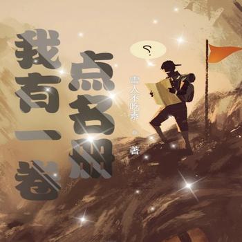 我有一卷点名册