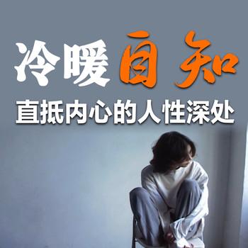 冷暖自知