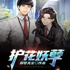 护花妖孽