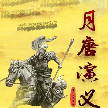 月唐演义(多人剧)