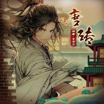 唐砖(多人剧)