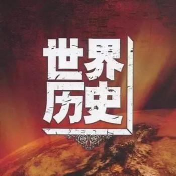 世界历史