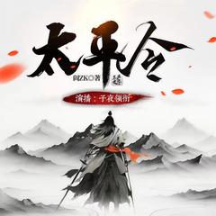 太平令(多人剧)