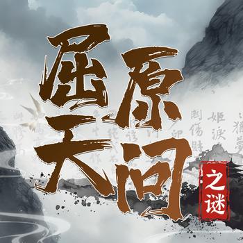 解惑千年屈原天问之迷