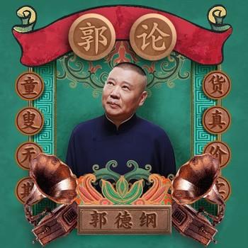 郭论1·郭德纲品俗文化史(多人剧)