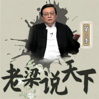 老梁说天下|第三季(多人剧)
