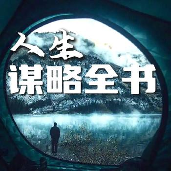 人生谋略全书