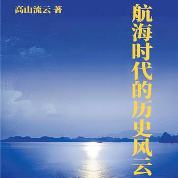 航海时代的历史风云