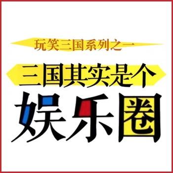 三国其实是个娱乐圈(多人剧)