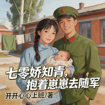 七零娇知青，抱着崽崽去随军