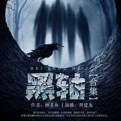 黑轴合集(多人剧)