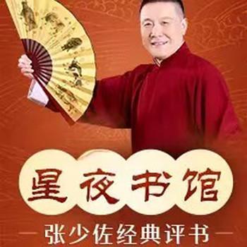 张少佐评书：星夜书馆