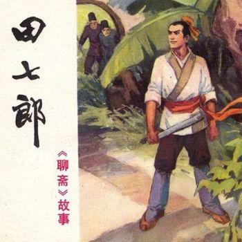 王玥波评书—聊斋之田七郎(多人剧)