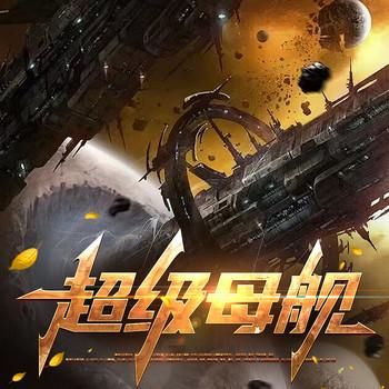 超级母舰(多人剧)