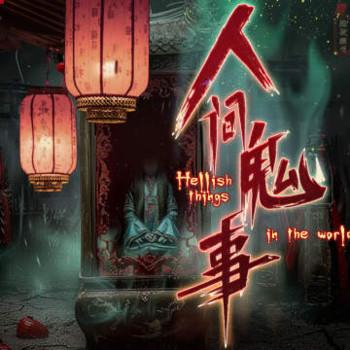 人间鬼事(多人剧)