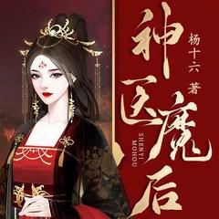 神医魔后(多人剧)