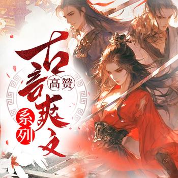 爆款古言短篇合集