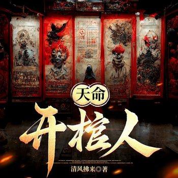 天命开棺人(多人剧)