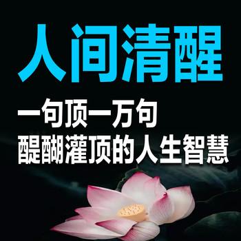 人间清醒：一句顶一万句，醍醐灌顶的人生智慧