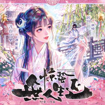 惊蛰无人生还(多人剧)