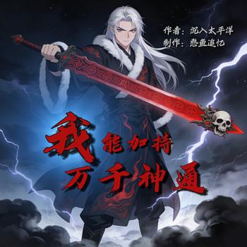 我能加持万千神通