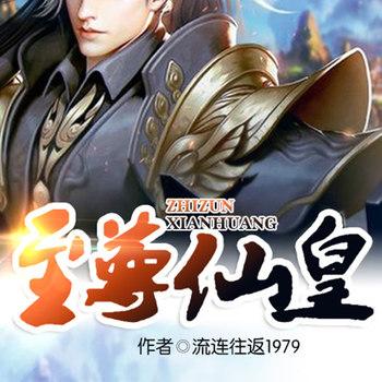 至尊仙皇(多人剧)