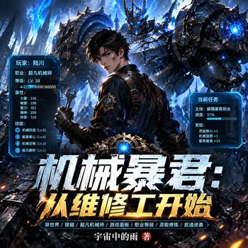 机械暴君：从维修工开始(多人剧)
