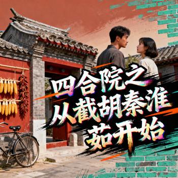 四合院之从截胡秦淮茹开始