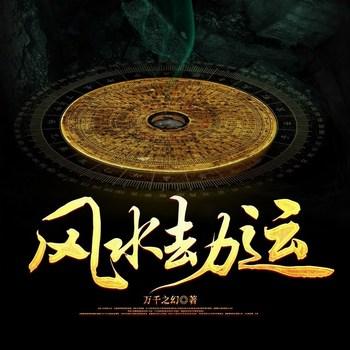 风水劫运(多人剧)