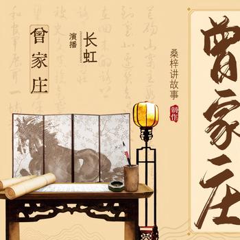 曾家庄(多人剧)