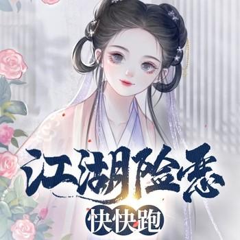 江湖险恶快快跑(多人剧)