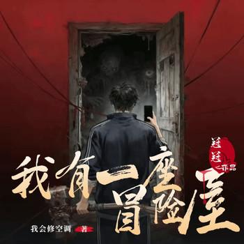 我有一座冒险屋(多人剧)