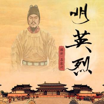大明英烈(多人剧)