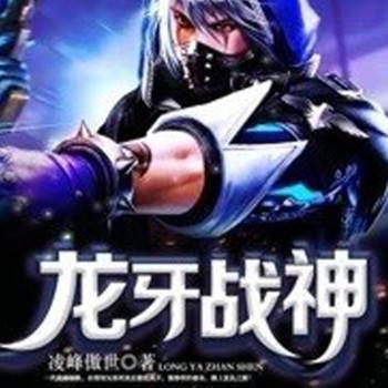 王牌特种兵龙牙