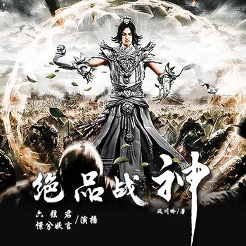 绝品战神(多人剧)