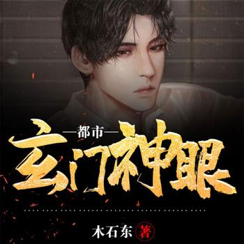 都市玄门神眼