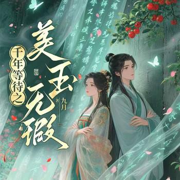 千年等待之美玉无瑕
