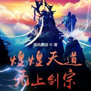 煌煌天道无上剑宗(多人剧)