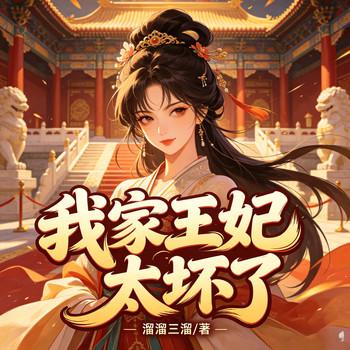 我家王妃太坏了