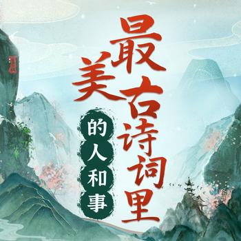 最美古诗词里的人和事