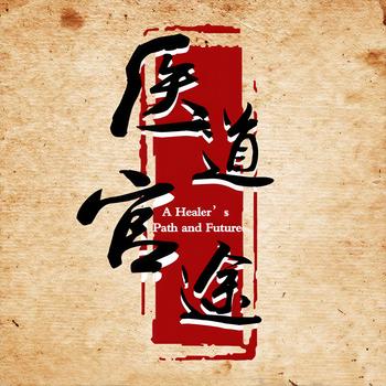 医道官途(多人剧)