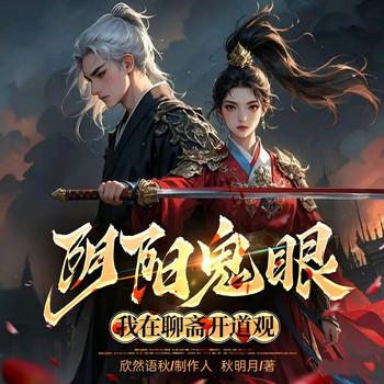 阴阳鬼眼：我在聊斋开道观